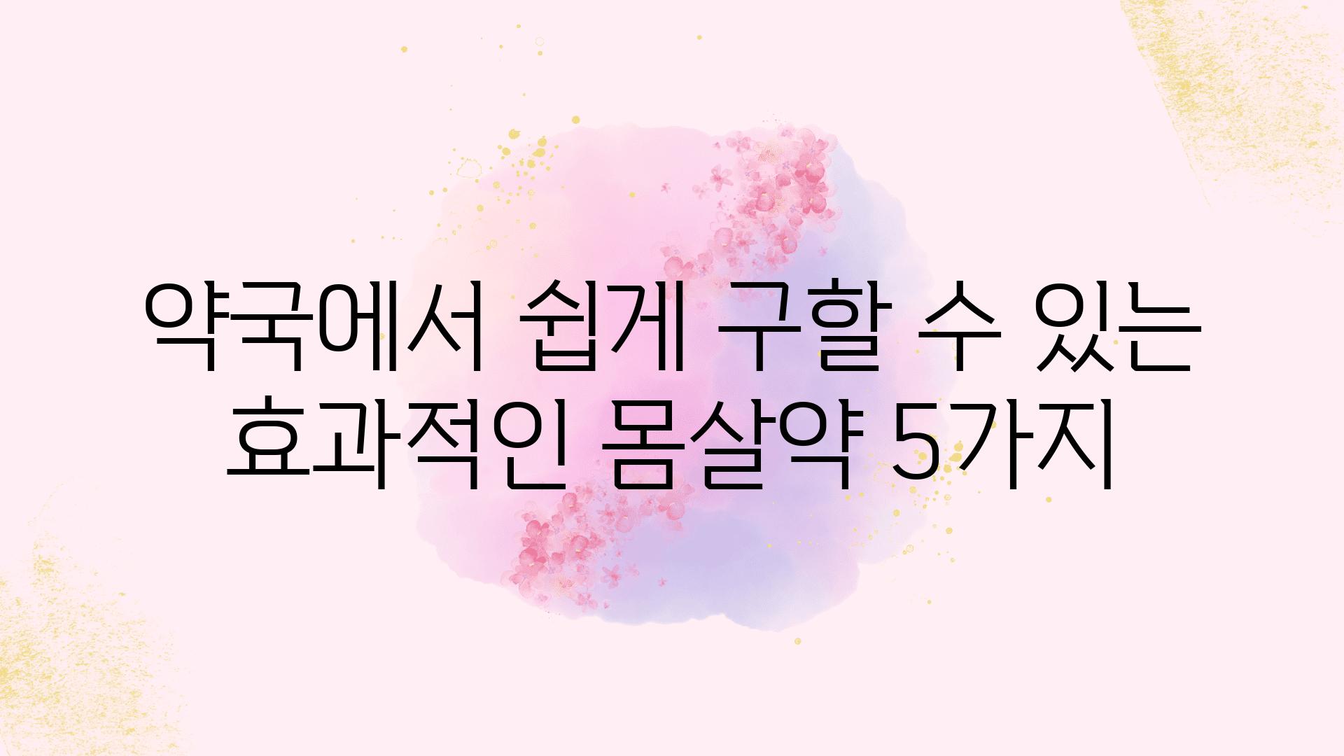 약국에서 쉽게 구할 수 있는 효과적인 몸살약 5가지