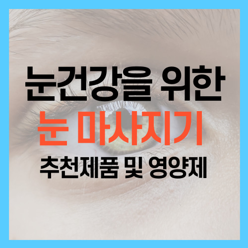  눈건강을 위한 눈마사지기 효과 좋은 제품 TOP5와 추천 영양제