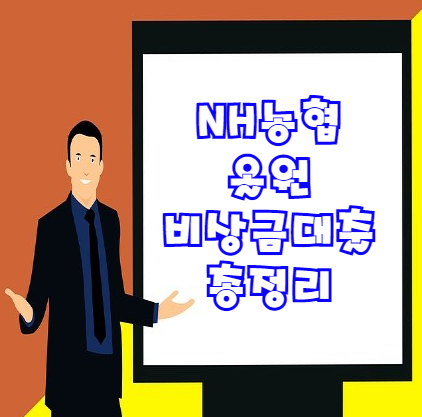  nh농협 올원 비상금대출 조건 및 금리 | 무직자도 신청 가능한 1금융 대출!?