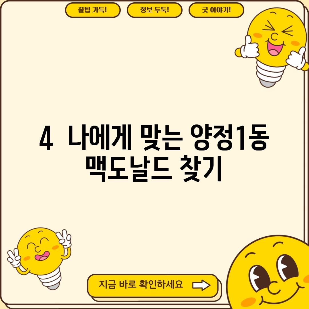 4.  나에게 맞는 양정1동 맥도날드 찾기