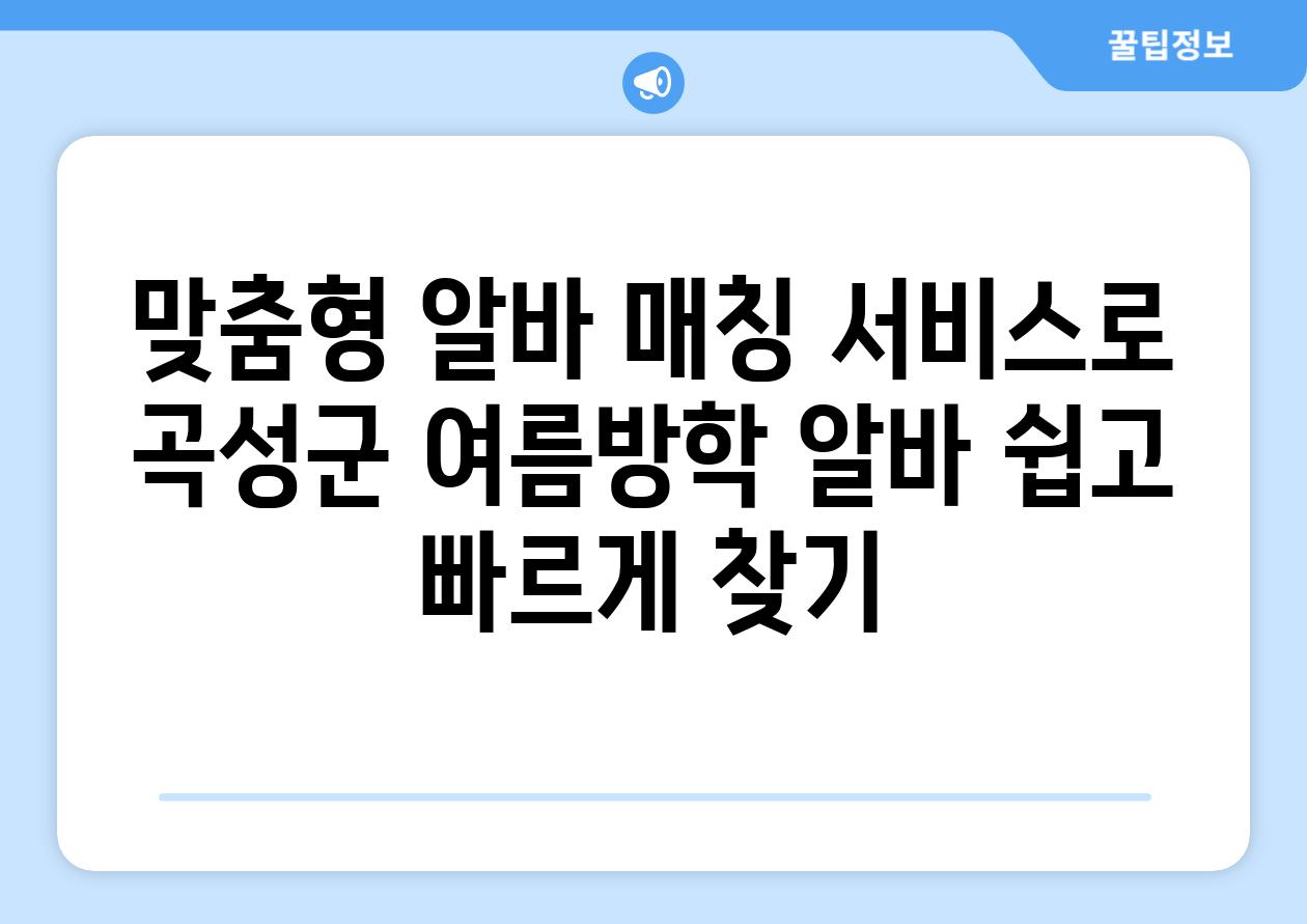 맞춤형 알바 매칭 서비스로 곡성군 여름방학 알바 쉽고 빠르게 찾기