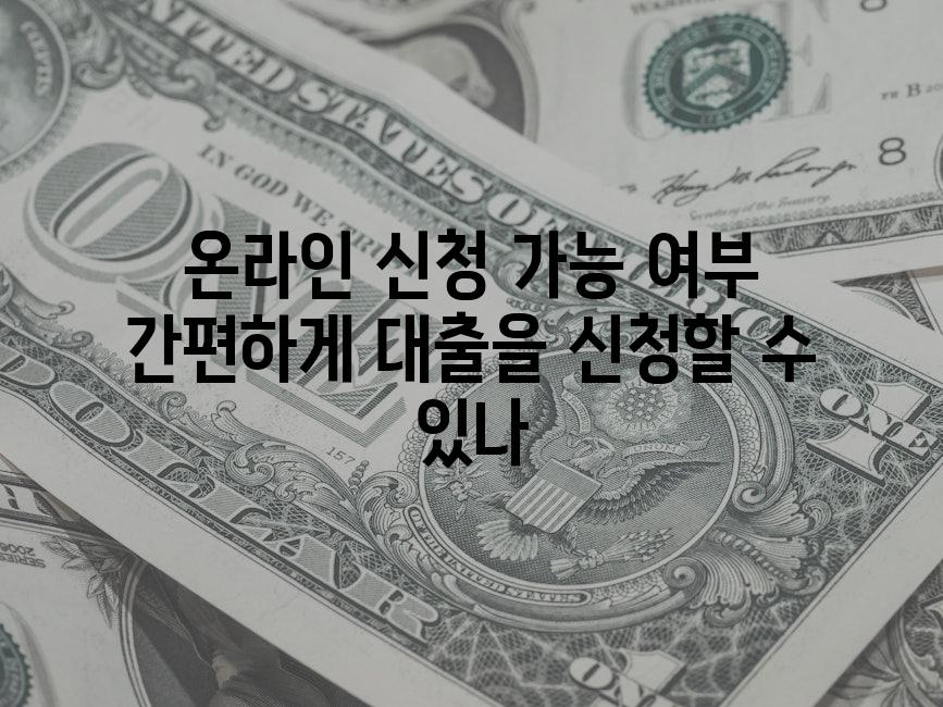 온라인 신청 가능 여부 간편하게 대출을 신청할 수 있나