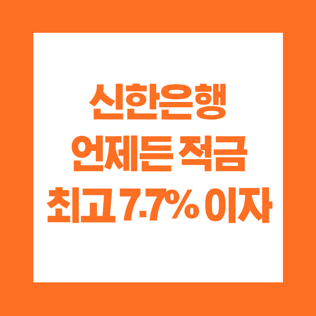 신한은행 언제든 적금 7.7%