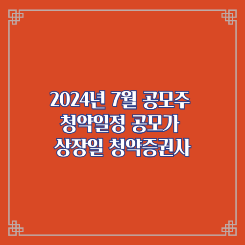  2024년 7월 공모주 청약일정 공모가 상장일 청약증권사/시프트업 산일전기 넥스트바이오메디컬 케이쓰리아이