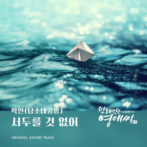  박연(담소네공방) 서두를 것 없어 듣기/가사/앨범/유튜브/뮤비/반복재생/작곡작사