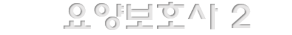 요양보호사 전망과 취업현실 2