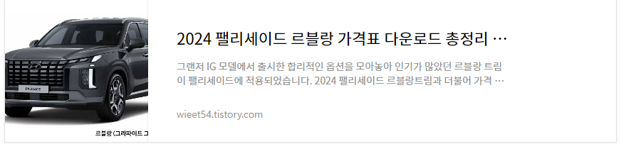 팰리세이드 르블랑 가격