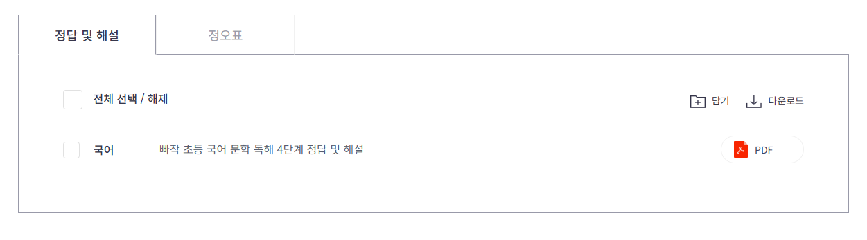 빠작 초등 국어 문학 독해 4단계 답지 다운로드