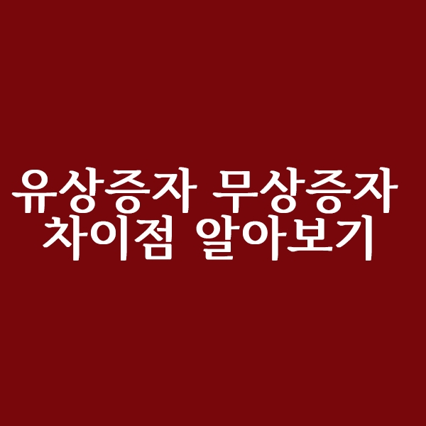  유상증자 무상증자 차이점 알아볼까요?
