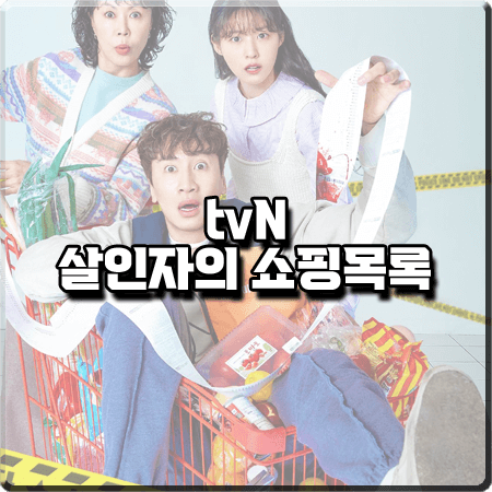  살인자의 쇼핑목록 출연진 및 등장인물/인물관계도/제작사 등 :: 이광수&설현