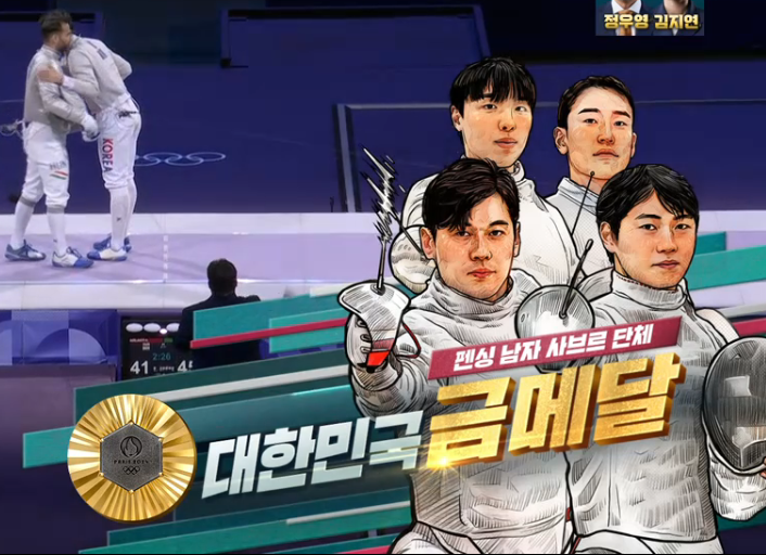 한국 펜싱 남자 사브르 금메달, 하이라이트 다시보기