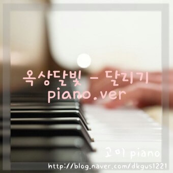 옥상달빛/달리기/노래
