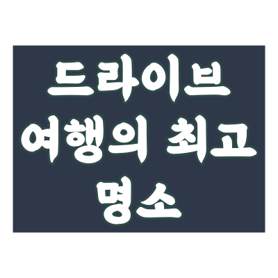 자동차-드라이브-여행-명소