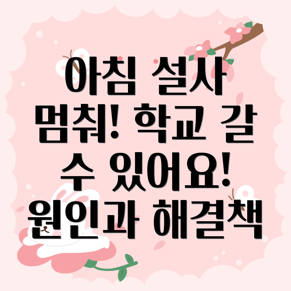 아침 설사