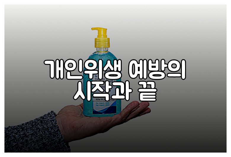 개인위생 예방의 시작과 끝