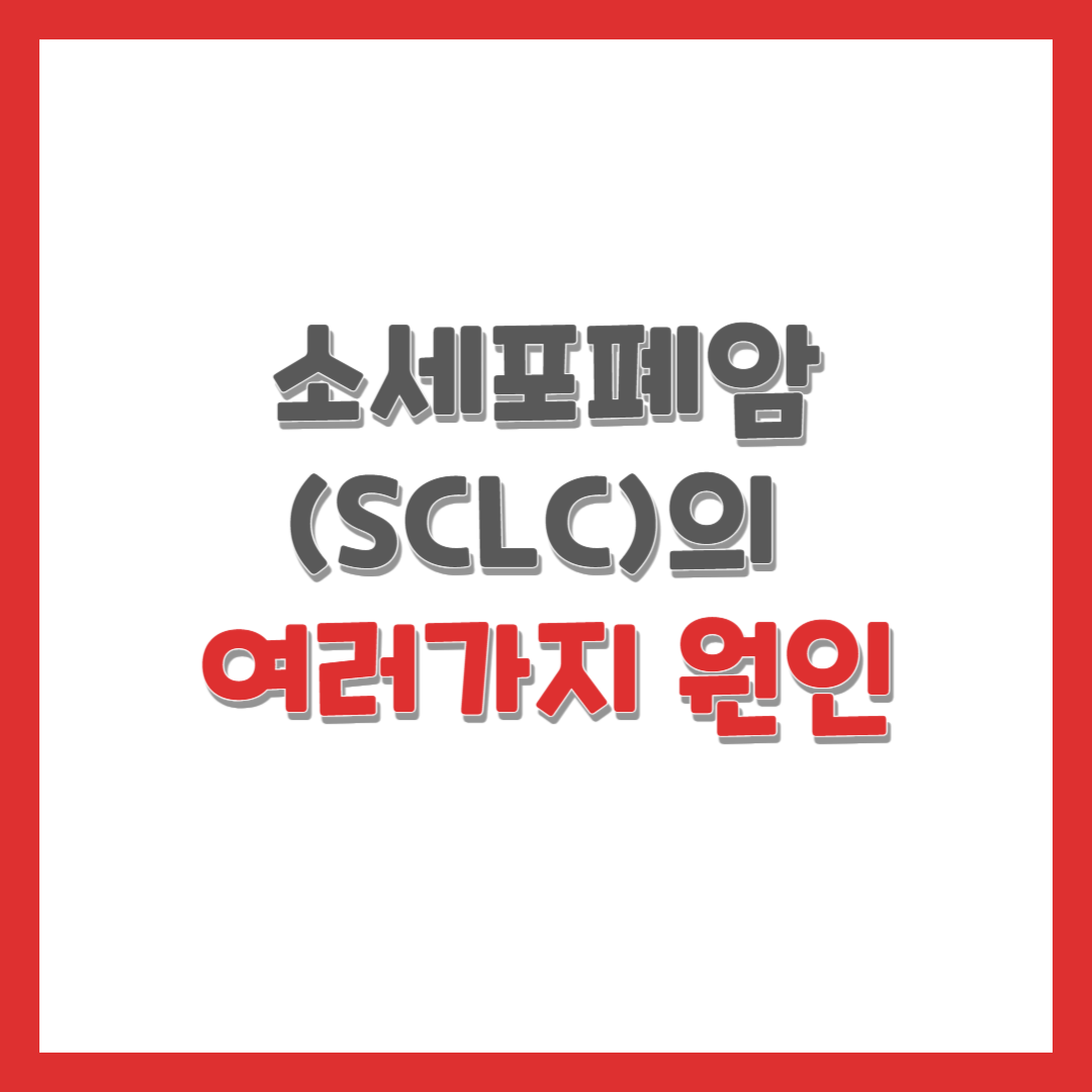  소세포폐암(SCLC)의 여러가지 원인