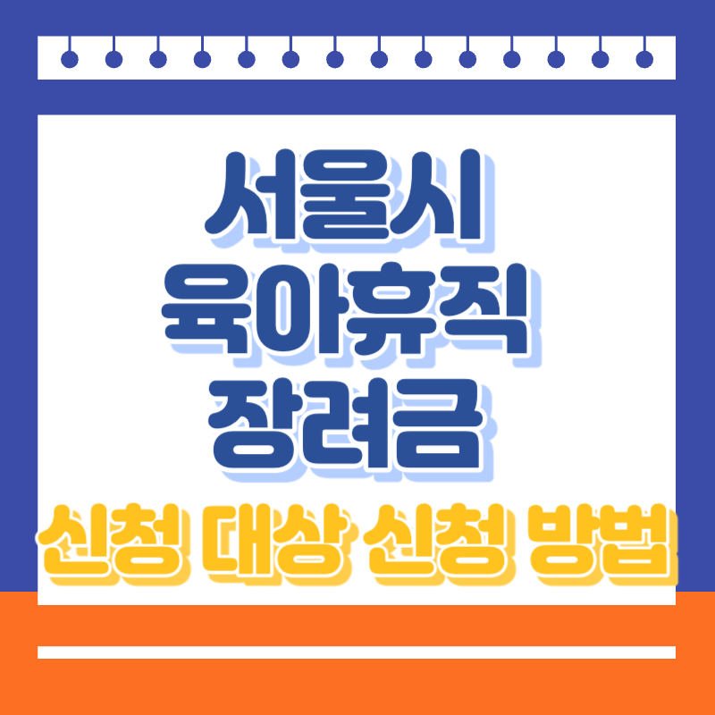 서울시 육아휴직 장려금 최대 240만원