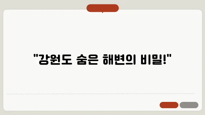 강원도 고성 가볼만한곳 능파대 문암해변, 고성바다 삼포해수욕장