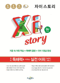 자이-스토리-고등-국어-독해-력-실전어
