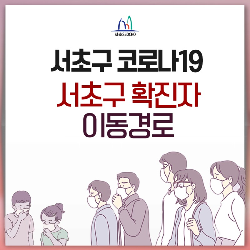 서초구 7번 양재2동 코로나19 확진자 동선