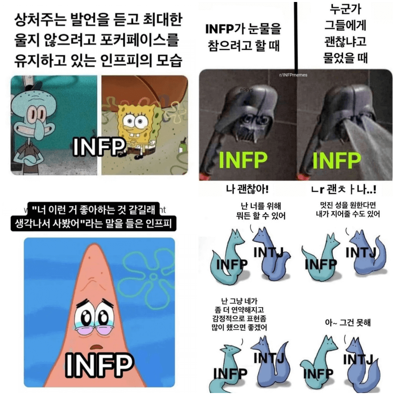 INFP 짤 4개