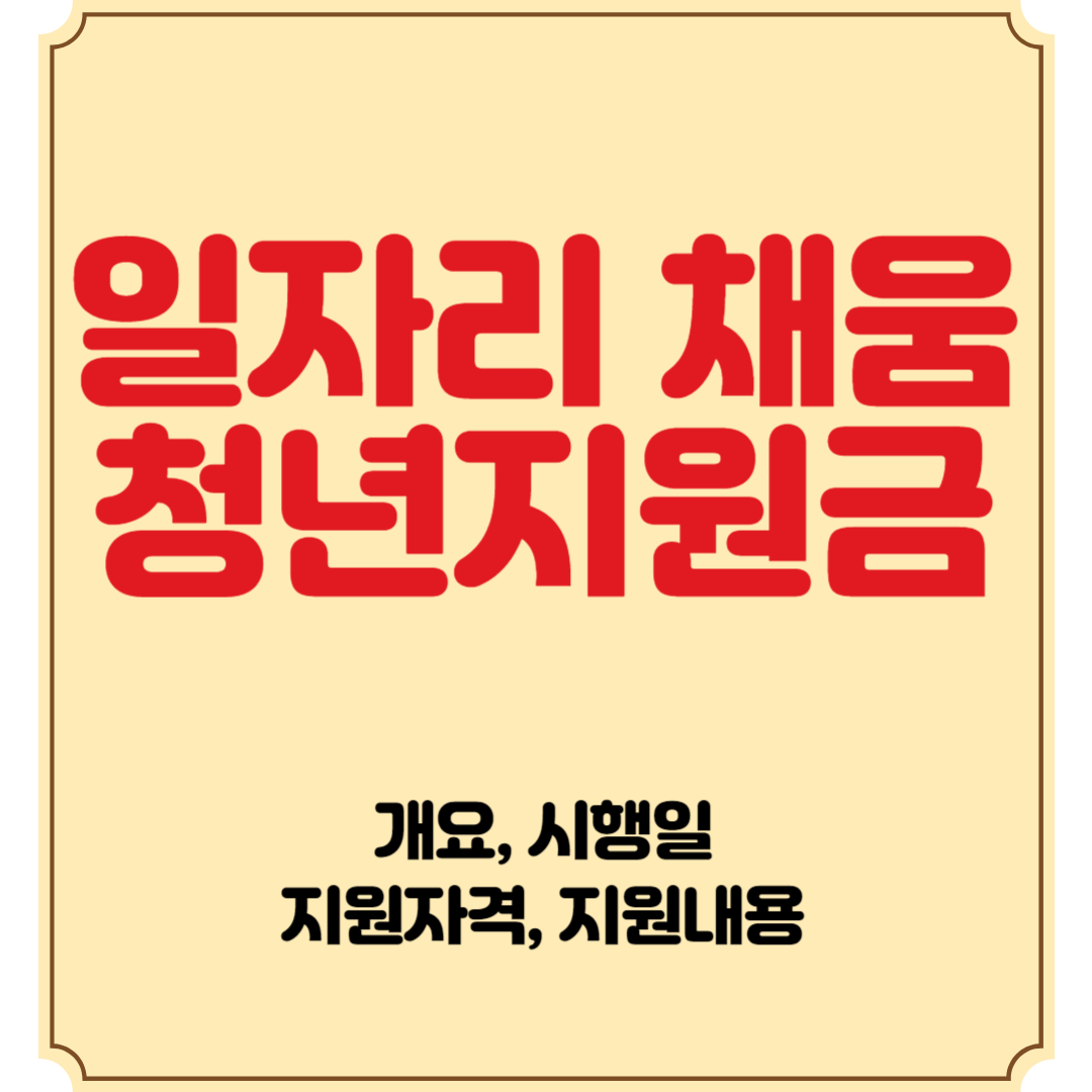 일자리 채움 청년지원금 개요, 시행일, 지원자격, 지원내용