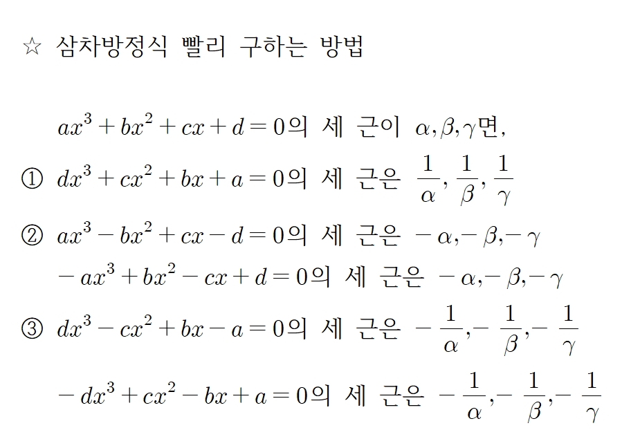  삼차방정식 - 역수를 근으로 갖는 방정식 외 기타