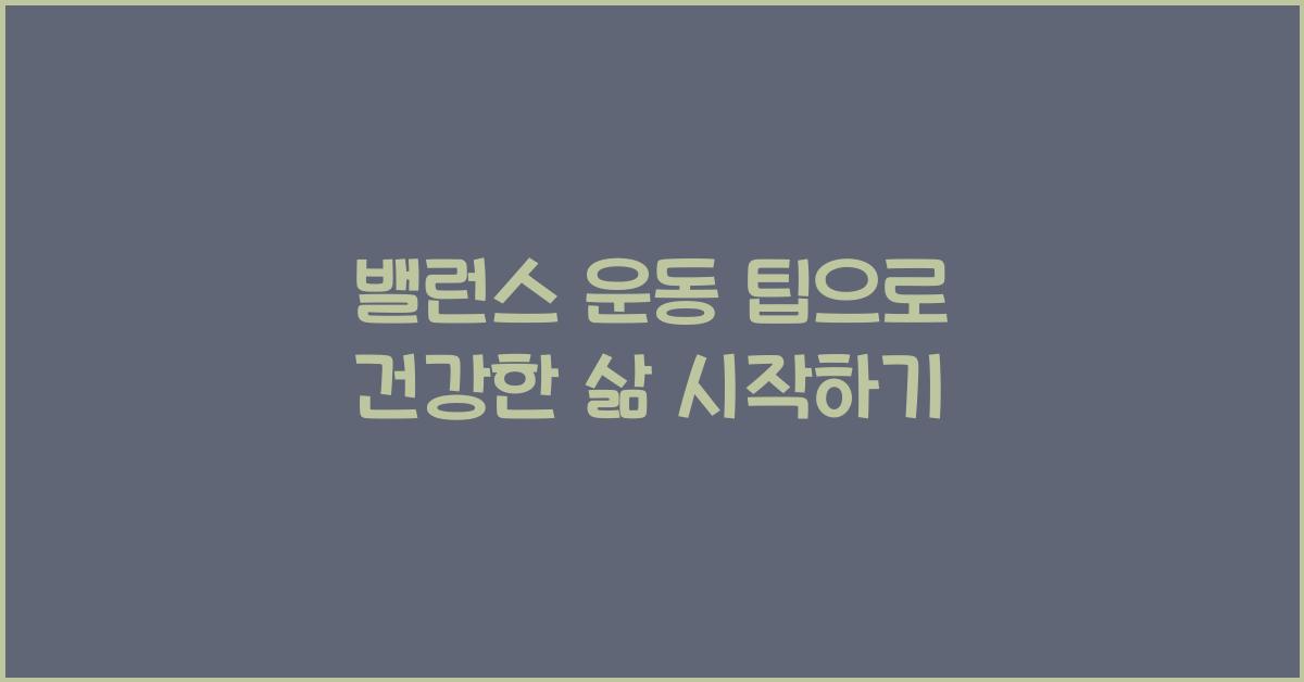 밸런스 운동 팁