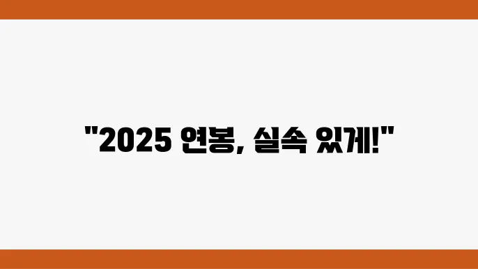 2025 연봉 실수령액 계산기: 최저시급, 건강보험, 4대보험 요율 완벽 분석