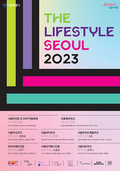 2023년 더 라이프 스타일 서울