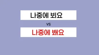 봬요 뵈요 차이 존대 표현법 맞춤법_26
