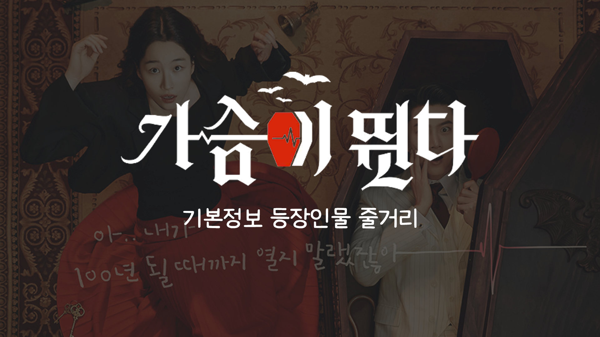  가슴이 뛴다 드라마 등장인물 정보 공식영상 주인해, 선우혈, 박강현