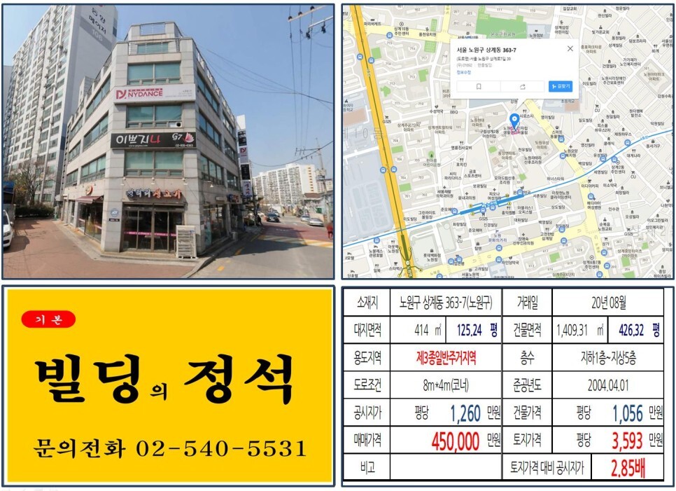  [노원구 젊음의거리 40억 꼬마빌딩 실거래가 조회] 상계동 363-7 (노원역) 45억 원, 평당 3,593만 원 매매되었습니다. 엉터리생고기,