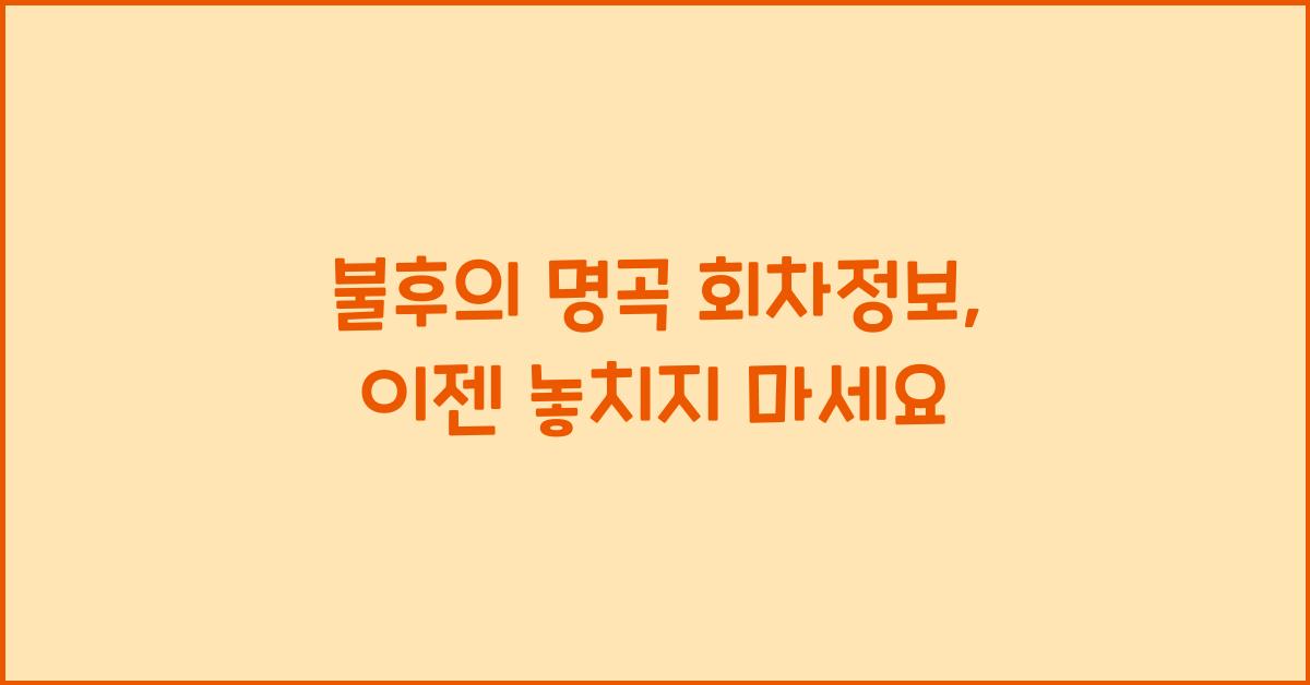불후의 명곡 회차정보