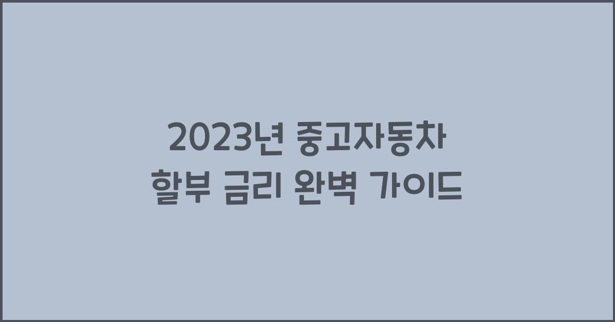 중고자동차 할부 금리