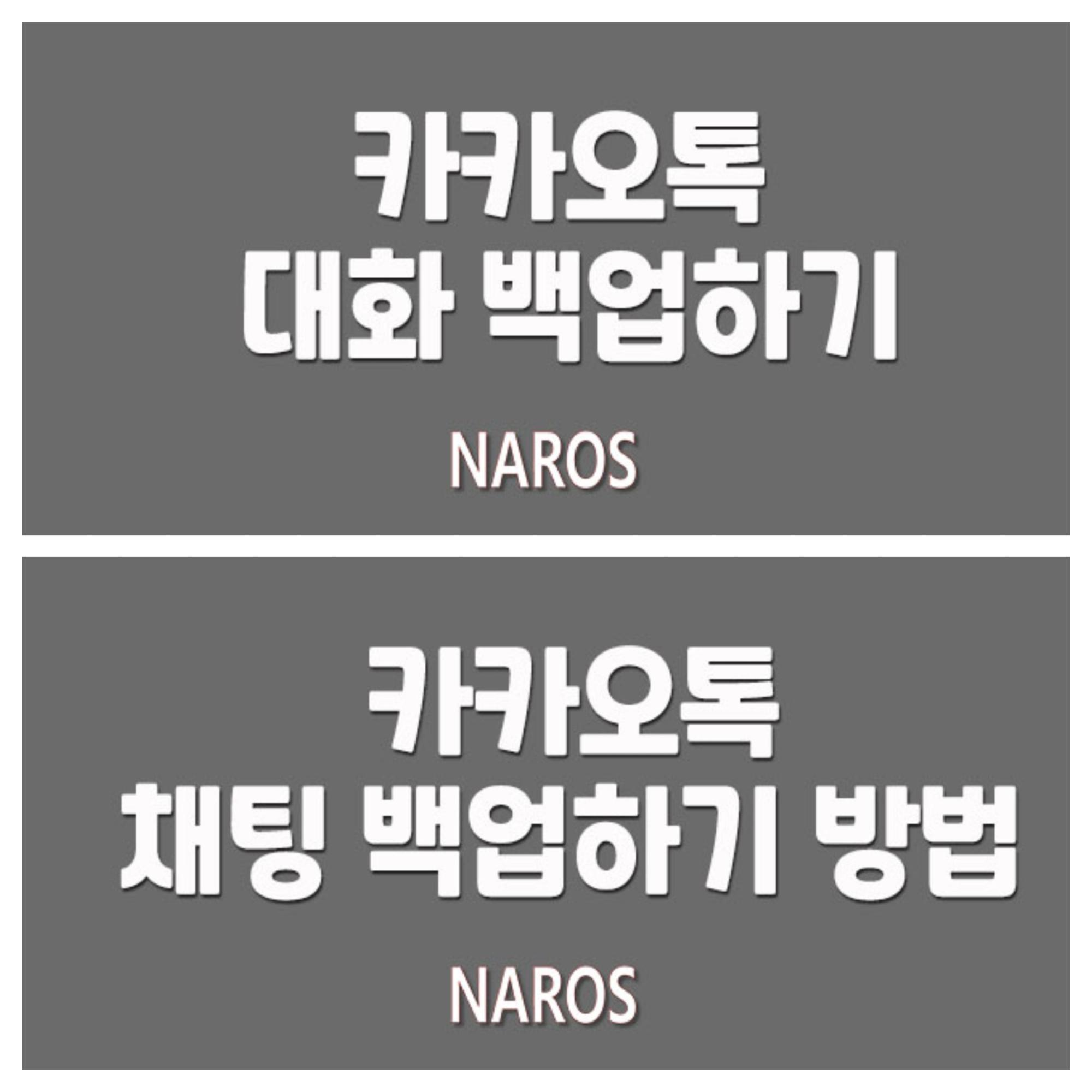  카카오톡 대화 백업하기 방법 ! 완전 간단해요~