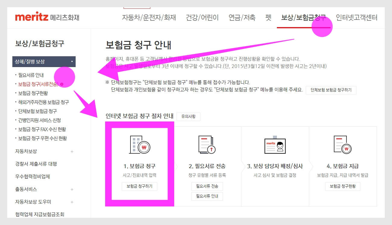 메리츠화재 이용방법 보험금 공식 APP, 보험금 실손보험 및 서류정보