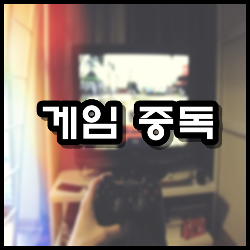 게임 중독