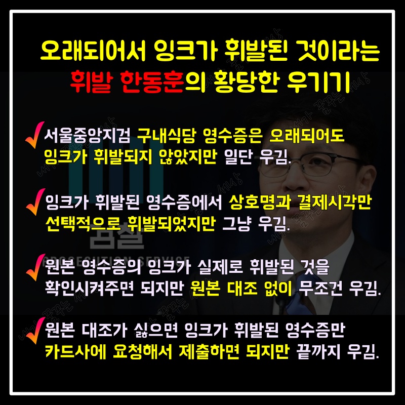  휘발 한동훈과 영수증 휘날리며
