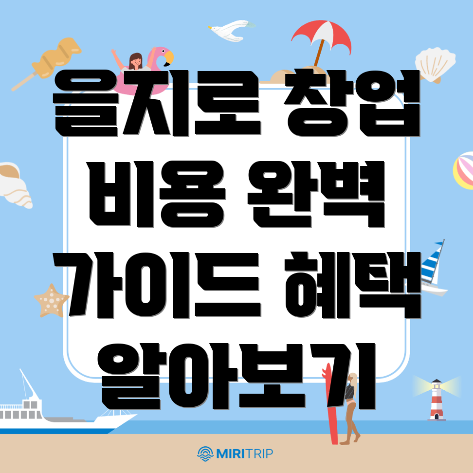 프랜차이즈 창업 비용