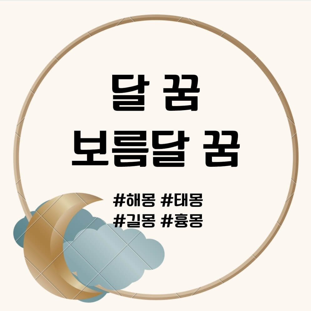 달 꿈, 보름달 꿈 해몽 달 꿈, 보름달 꿈 해몽