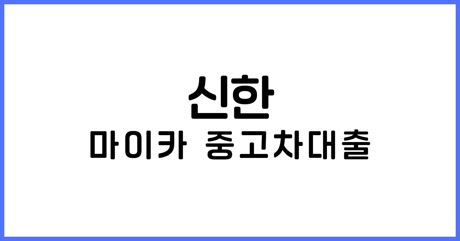 신한마이카중고차대출