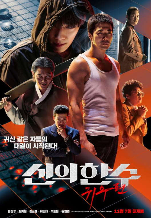  신의한수 귀수편,권상우 나오는 영화
