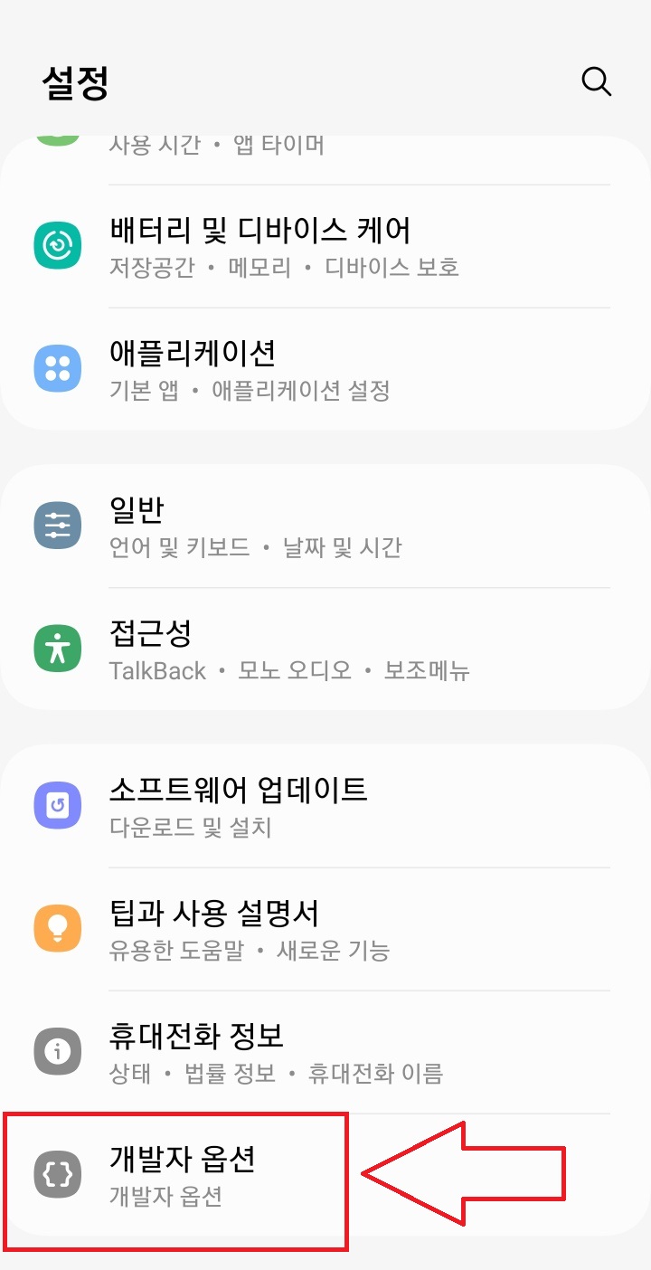 핸드폰해킹당했을때_개발자옵션