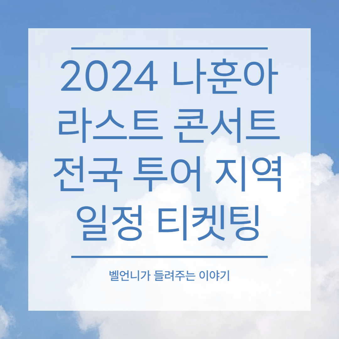 2024 나훈아 라스트 콘서트 전국 투어 지역 일정 티켓팅