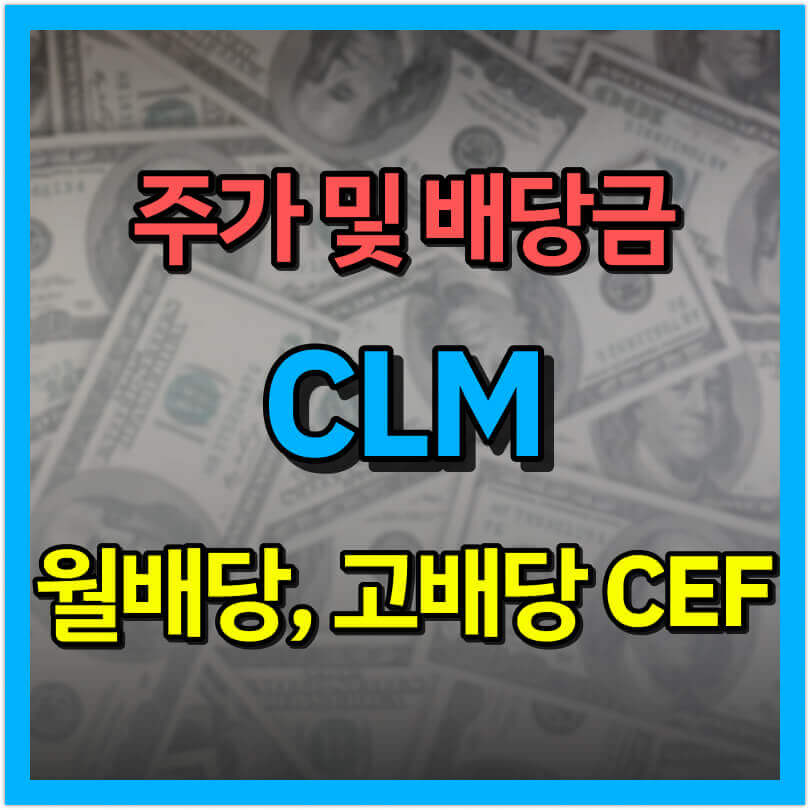  CLM 주가 및 배당금은? (ft. CLM 4월 배당금 입금)