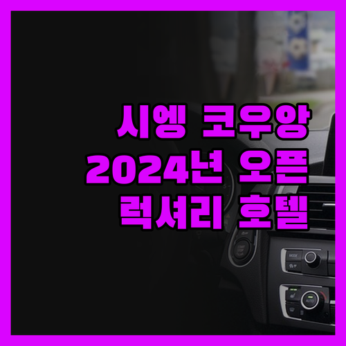시엥 코우앙 호텔 2024년 오픈! 