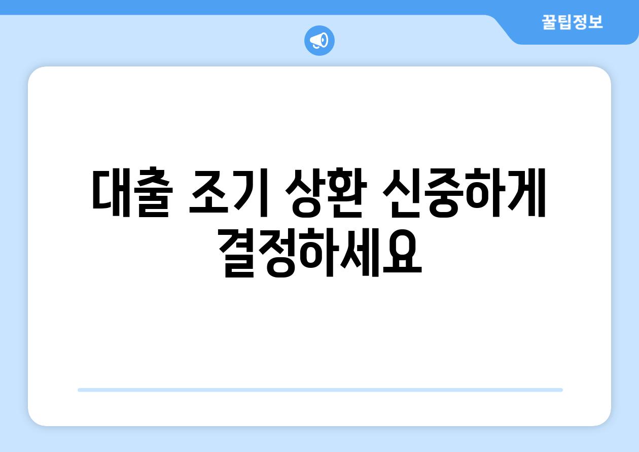 대출 조기 상환 신중하게 결정하세요