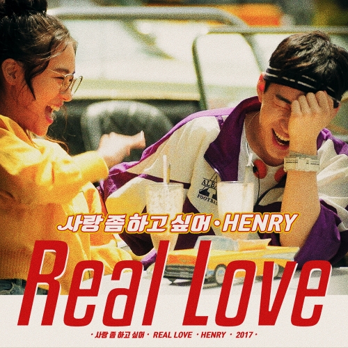  헨리 (HENRY) (Henry Lau) 사랑 좀 하고 싶어 (Real Love) 듣기/가사/앨범/유튜브/뮤비/반복재생/작곡작사