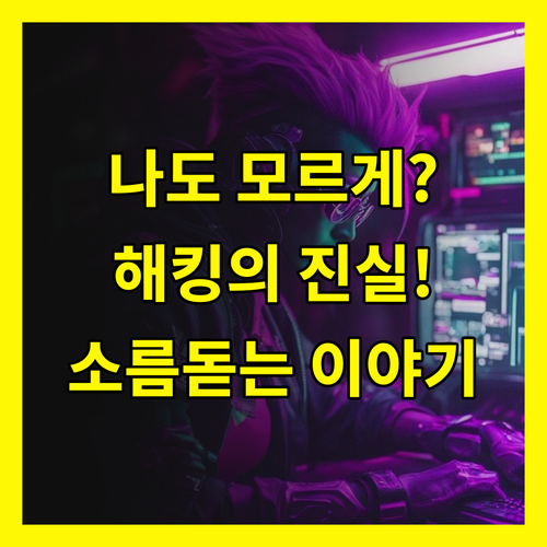 나도 모르는 새에? 안드로이드 해킹의